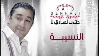 Said Senhaji  Nsiba Official Audio  سعيد الصنهاجي  النسيبة [upl. by Ayak751]