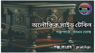 অলৌকিক সাইড টেবিল॥ বাংলা ভুতের গল্প॥গল্পগুচ্ছ॥ pratilipi॥ bangla vuter golpo॥ bangoli short story॥ [upl. by Arehahs502]