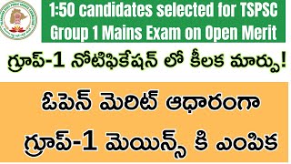 🔥TSPSC కొత్త గ్రూప్1 నోటిఫికేషన్ లో కీలక మార్పు  OPEN MERIT FOR TSPSC GROUP1 MAINS  TSPSC UPDATE [upl. by Merry722]