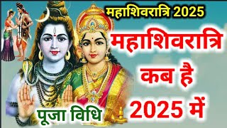 महाशिवरात्रि कब है 2025 में  Shivratri kab hai 2025  Shivratri 2025 DateTime 2025शिवरात्रि कब है [upl. by Ethelda166]