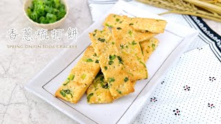 香蔥梳打餅｜蔥香味爆棚｜簡單易做｜Spring Onion Soda Cracker [upl. by Mccollum727]