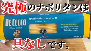 【貧乏飯】究極のナポリタンを追求したら、こうなりました【ディ•チェコ】【簡単】 [upl. by Cherice]