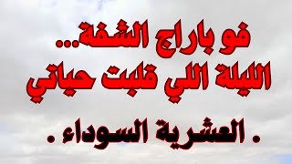 فو باراج شفة… ليلة رعب خطفت مني أغلى الناسالعشرية  السوداء [upl. by Clarine477]