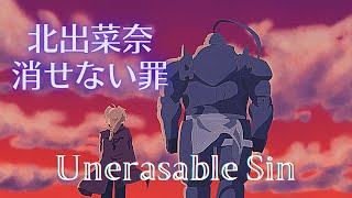 【中日歌詞】北出菜奈─消せない罪 Unerasable Sin《鋼之鍊金術師 Fullmetal Alchemist 》 ED [upl. by Aenel]