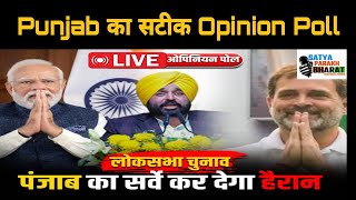 Punjab का सबसे सटीक opinionPoll [upl. by Stringer]