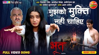 Mujhko Mukti Nahin Chahiye  Vikrant Singh Ritu Singh Awdhesh Mishra  Bhojpuri Sad Song 2024 [upl. by Irolav]