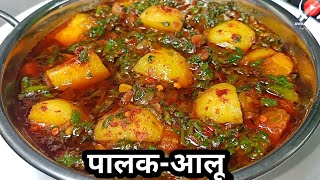 आलू पालक की स्वादिष्ट सब्जी I Aloo palak ki sabji AALU PALAK PALAK AALU KI SABJI aloo palak saag [upl. by Uhn]