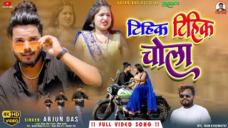 टिहिक टिहिक चोला।।TIHIKTIHIKCHOLA ARJUN DAS TRENDINGKHORTHA SONG  KHORTHAVIDEO sumitharsan [upl. by Annaiviv57]