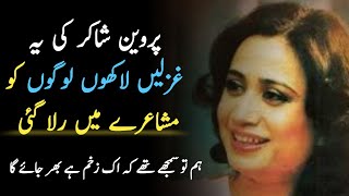 Parveen Shakir Poetry  Parveen Shakir Ghazals  Parveen Shakir Poetry Collection [upl. by Kristina]