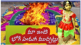 మా ఇంటి భోగి రోజు ముచ్చట్లుసంక్రాంతి సంబరాలుbhogi panduga celebrations [upl. by Aremus850]