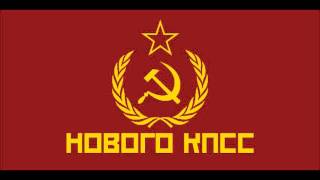 Red Army Choir  The Internationale Anthem of the New CPSU Part of AltHistory [upl. by Emsoc]