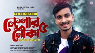 Neshar Nouka 5 ⛵ নেশার নৌকা ৫ 🔥 GOGON SAKIB  New Bangla Song 2021 [upl. by Mohl274]