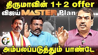 🔴LIVE  Rangaraj Pandey  Thirumavalavans 1  2 offer Vijays Master Plan  Seeman  TVK  VCK [upl. by Einnaej781]