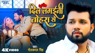 Video  Dil Lagaini Tohra Se  Neelkamal Singh  Shivali Rajput  New Bhojpuri Sad Song 2024 [upl. by Christie]