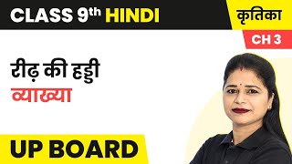 Reedh Ki Haddi  Explanation  Class 9 Kratika Hindi Chapter 3  UP Board [upl. by Chavaree]