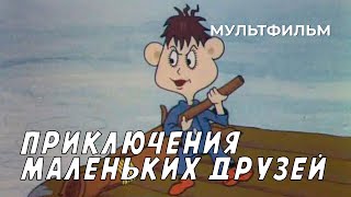 Приключения маленьких друзей 19861987 год мультфильм [upl. by Anileme]