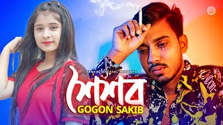 GOGON SAKIB  Soisob  শৈশব  Bangla Song 2022 [upl. by Aneis428]