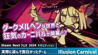 「Illusion Carnival」魅力いっぱいの狂気で溢れたサイコホラーなアクションRPG！【Steam Nextフェス 2024年6月 実際に遊んで面白かったゲーム】 [upl. by Sinnal]