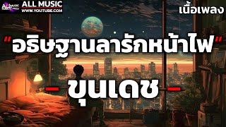 อธิษฐานลารักหน้าไฟ  ขุนเดช 【เนื้อเพลง】 [upl. by Gujral]