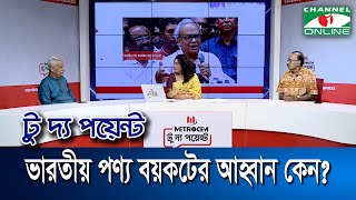 ভারতীয় পণ্য বয়কটের আহ্বান কেন  মেট্রোসেম টু দ্য পয়েন্ট পর্ব১৭৫৪  Channel i To The Point [upl. by Thilda956]