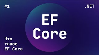 Entity Framework Core Блок 1 [upl. by Selinski]