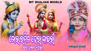 TOR LAGITA HELA BAURI RADHIKAGURI  SAMBALPURI BHAJAN  BARSHARANI TRIPATHY mukeshthapaofficual [upl. by Chow]