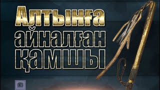 Алтынға айналған қамшы әсерлі әңгіме [upl. by Esaertal]