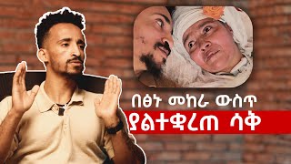 ህይወት ከልጅነቱ ፋታ ያልሰጠችው  ከስራ በኋላ [upl. by Quiteri]