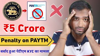 RBI 5 crore penalty on paytm payments bank  paytm kyc new update  rbi penalty on paytm  rbi news [upl. by Gerg]