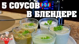 5 НИЗКОКАЛОРИЙНЫХ СОУСОВ В БЛЕНДЕРЕ [upl. by Arvind]