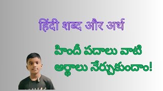 हिंदी शब्द और अर्थ  Hindi words with meanings  హిందీ పదాలు మరియు అర్దాలు [upl. by Riobard]