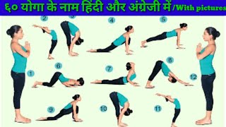 60 योगा के नाम हिंदी और अंग्रेजी में तस्वीर के साथYoga Asanas Names With PictureEducation For All [upl. by Attirb999]