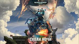 Аудиокника  Warhammer 40000  Саван ночи  Фантастика [upl. by Biddle]