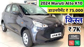 2024 Maruti Suzuki Alto K10 VXi Price  Maruti Alto K10 2024 Model Price  नई किमत  फाईनैन्श [upl. by Asinet]