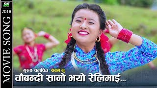 Malai Chaubandi Sano Bhayo Relimai  Movie Saban Mu  Ft Nisha Gurung [upl. by Michele348]