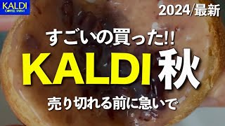 【カルディ秋9月の新商品】絶対教えたいイチオシ名品たくさん‼️飛ぶように売れたシリーズから話題の新作登場‼️全10選💛売り切れて無くなる前にGO🏃‍♂️です！ [upl. by Ykciv]