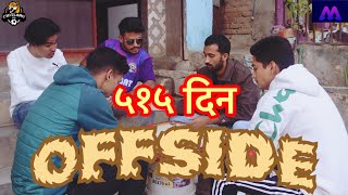 ५१५ दिन  OFFSIDE  New nepali comedy vedio short video  sakalsureshsontoshjanaksiddharthaeva [upl. by Eldwon259]