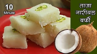 जन्माष्टमी पर बनाइये झटपट ताजे नारियल की बर्फी  Fresh Coconut Burfi [upl. by Yran828]