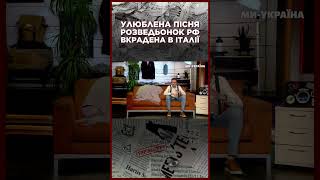 Росіянці ВКРАЛИ в італійців пісню quotКто тебя создал такуюquot  ЩОПРАВДА [upl. by Adaval]