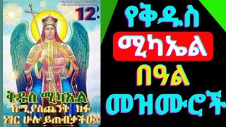 🟢የቅዱስ ሚካኤል መዝሙሮች l Kidus Mikael Mezmur l Kidus Michael new ethiopian orthodox mezmur 2024 [upl. by Anastice]