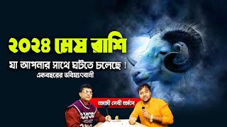 ২০২৪ মেষ রাশির বছর Aries 2024  2024 Predictions  Astro Motivator PradipSahoo [upl. by Wallace]