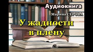 Аудиокнига У жадности в плену Детектив Марина Серова [upl. by Aeet]