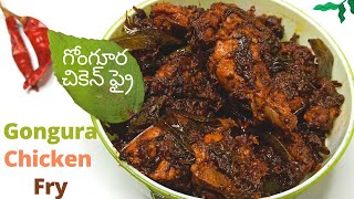 గోంగూర చికెన్ ఫ్రై  Sorrel Leaves Chicken Fry  Gongura Chicken Fry  Gongura Chicken Telugu lo [upl. by Ellenyl82]