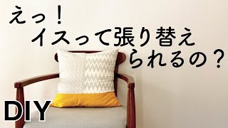 椅子の座面張り替え方法 意外と簡単 DIY 椅子張替え [upl. by White]