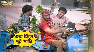 এক ঢিলে দুই পাখি  Parbona Na Ami Chharte Toke  Bonny  Kaushani  Movie Scene  SVF Movies [upl. by Suiradal]