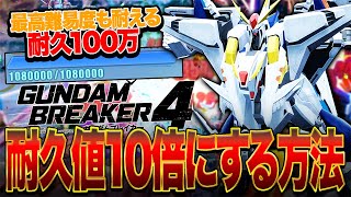 【ガンブレ４】耐久値100万越え最高難易度の攻撃にすら耐える最強機体の作り方【GundamBreaker4】【ガンダムブレイカー4攻略】【switch】【PS4PS5】【白金 レオ】 [upl. by Vivianne]