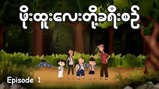 ဖိုးထူးလေးတို့ခရီးစဉ် Episode 1  Myanmar cartoon new 2023  MMSA [upl. by Neelyaj147]