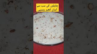 Chawalo Ki Sab Sy Asaan Kheer Recipe easyrecipe foryou cookintipsviralvideo [upl. by Esnohpla600]