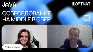 Собеседование в СБЕР Middle Java с лайвкодингом [upl. by Anne-Marie]