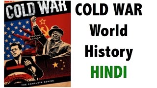 Cold War शीत युद्ध  दुनिया का इतिहास जानिये  USSR Vs USA  Full analysis  IASPSCUPSC [upl. by Hooker634]